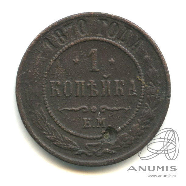 1 копейка 1870 ЕМ