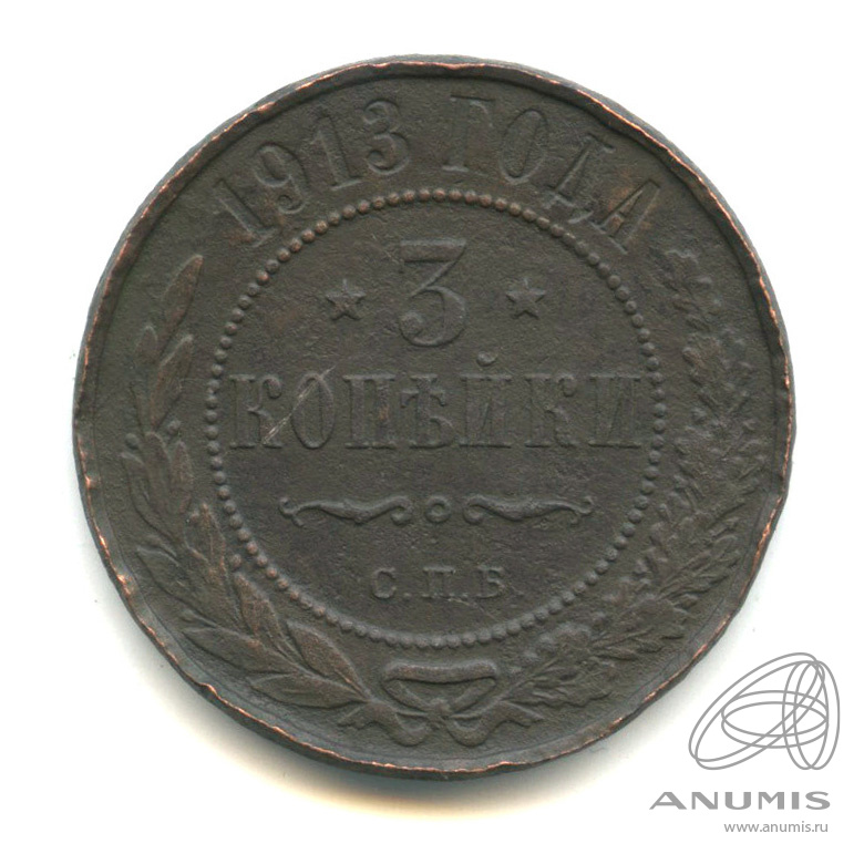 3 копейки 1913 СПБ