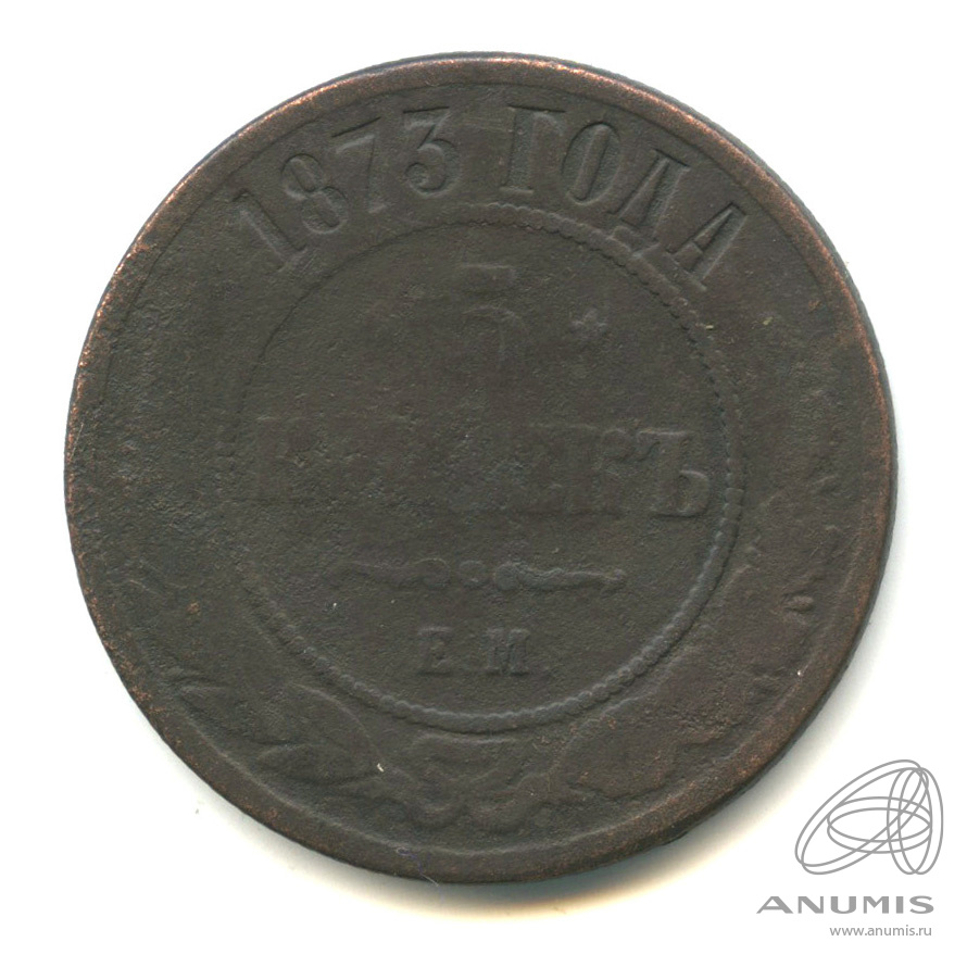 5 копеек 1873 ЕМ