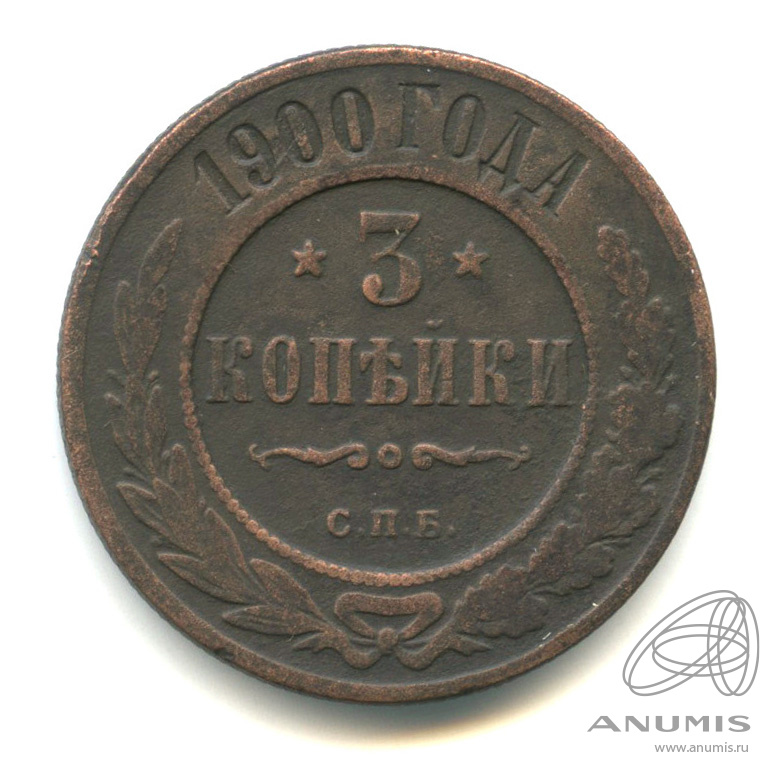 3 копейки 1900 СПБ
