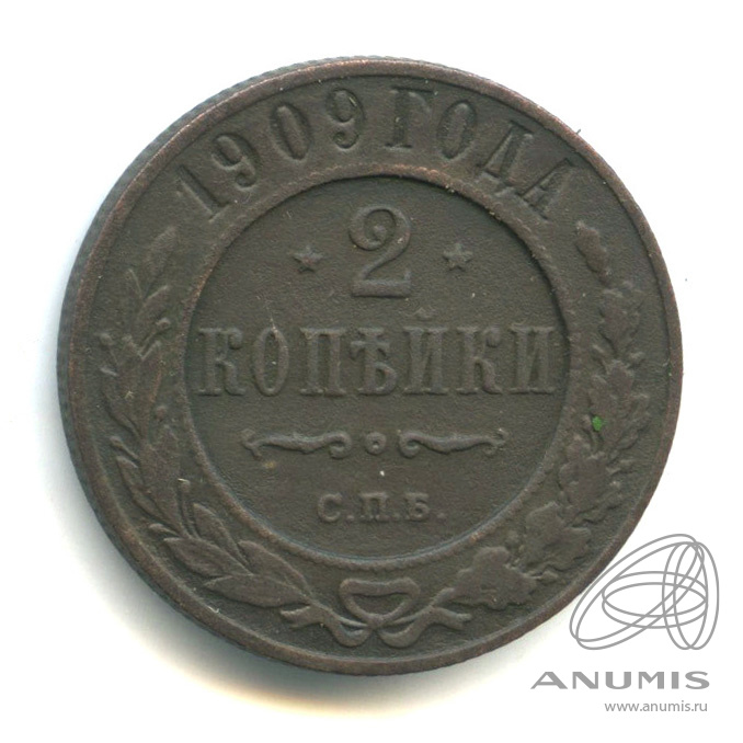 2 копейки 1909 СПБ
