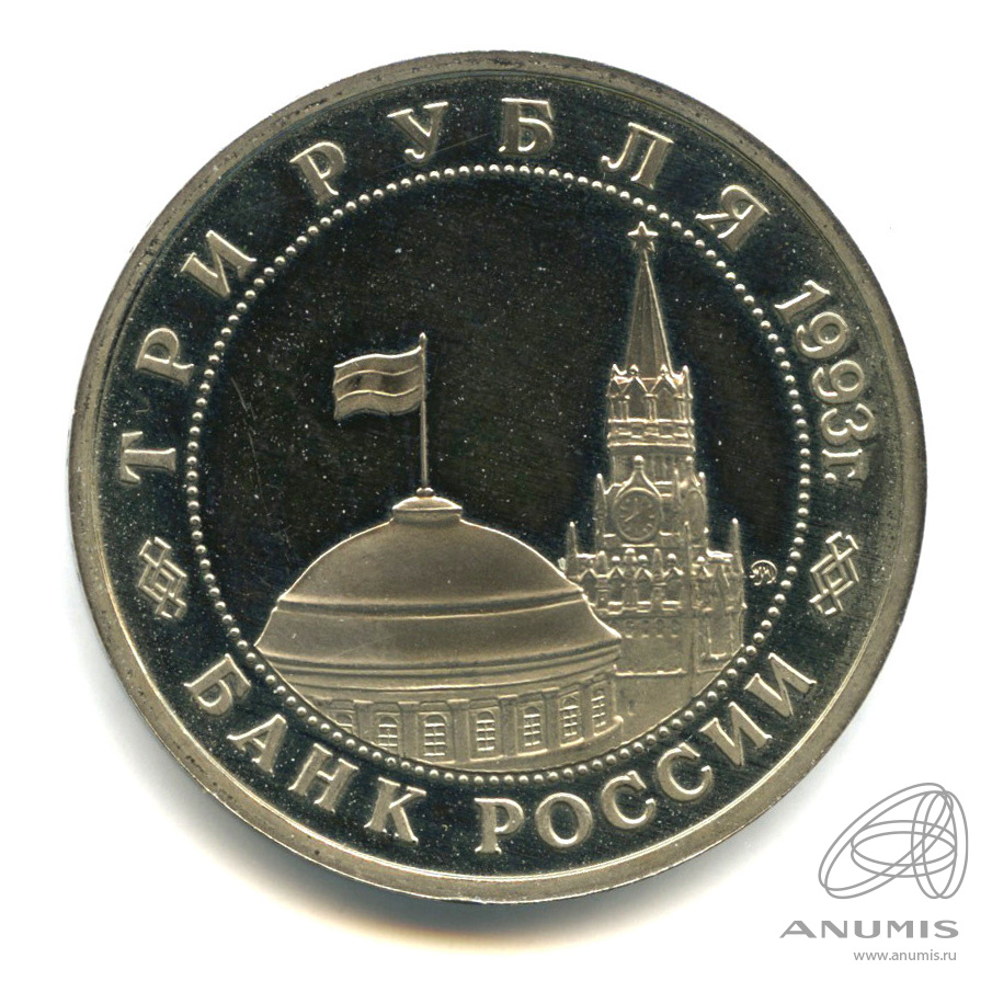 3 рубля 1993 ММД — 50-летие Победы на Волге