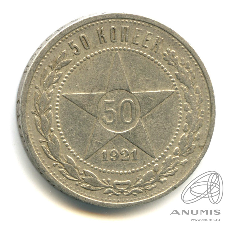 50 копеек 1921 АГ — Звезда