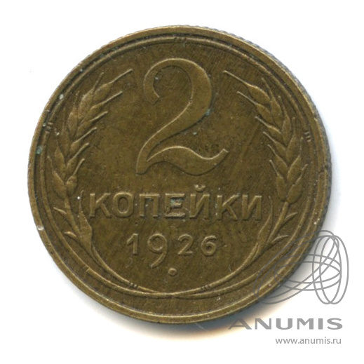 2 копейки 1926 — Венок 7 лент с круговой надписью