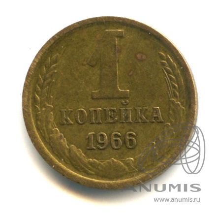 1 копейка 1966 — Л/с - шт.1.32 - между связующим и нижним витками ленты справа 5 стеблей, Федорин-141