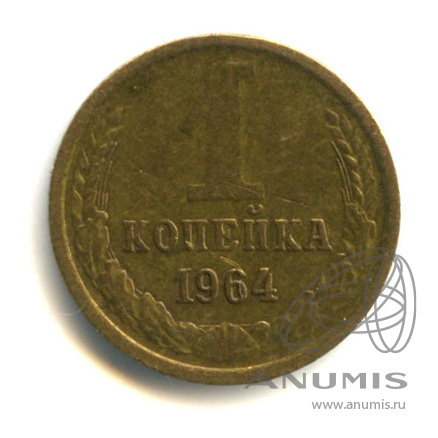 1 копейка 1964