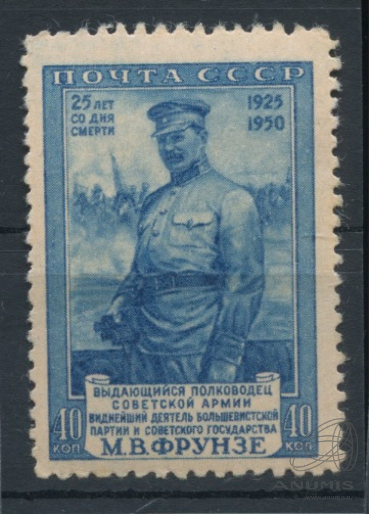 Марка а м матросов 4 коп. Фрунзе марка. марки ссср 1950. почтовая марка ссср 1950. почта ссср 1950.