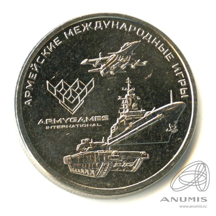 25 рублей 2018 ММД — Армейские международные игры