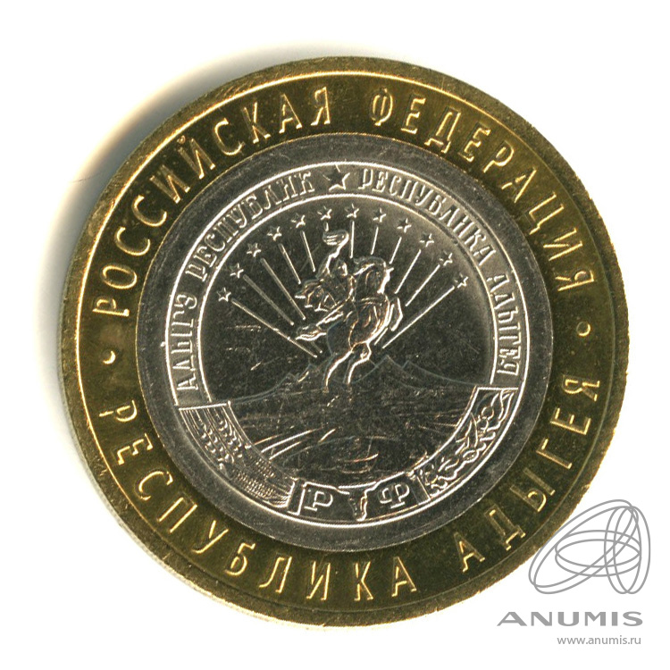 10 рублей 2009 СПМД — Республика Адыгея