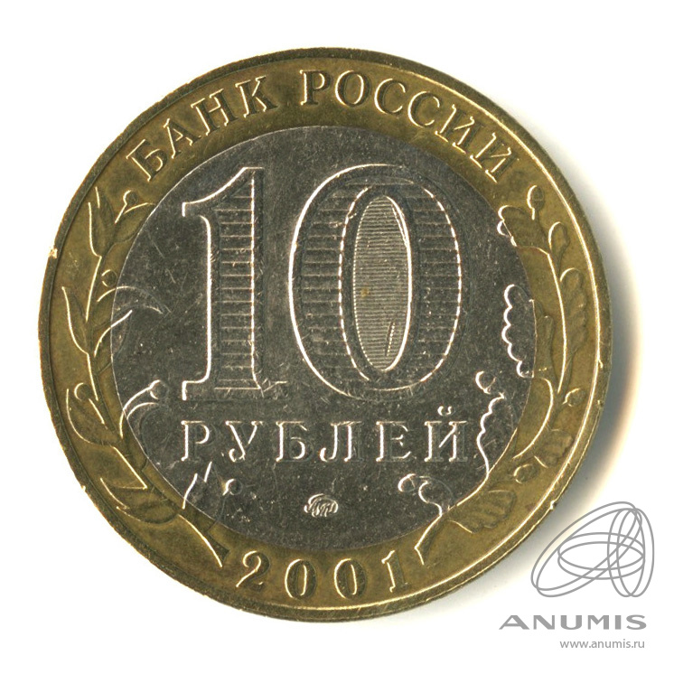 10 рублей 2001 ММД — 40-летие космического полета Ю.А. Гагарина
