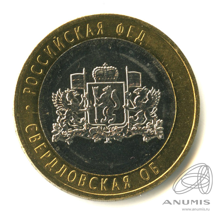 10 рублей 2008 ММД — Свердловская область