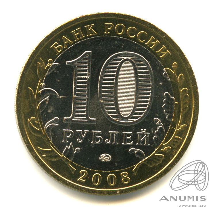 10 рублей 2008 ММД — Свердловская область