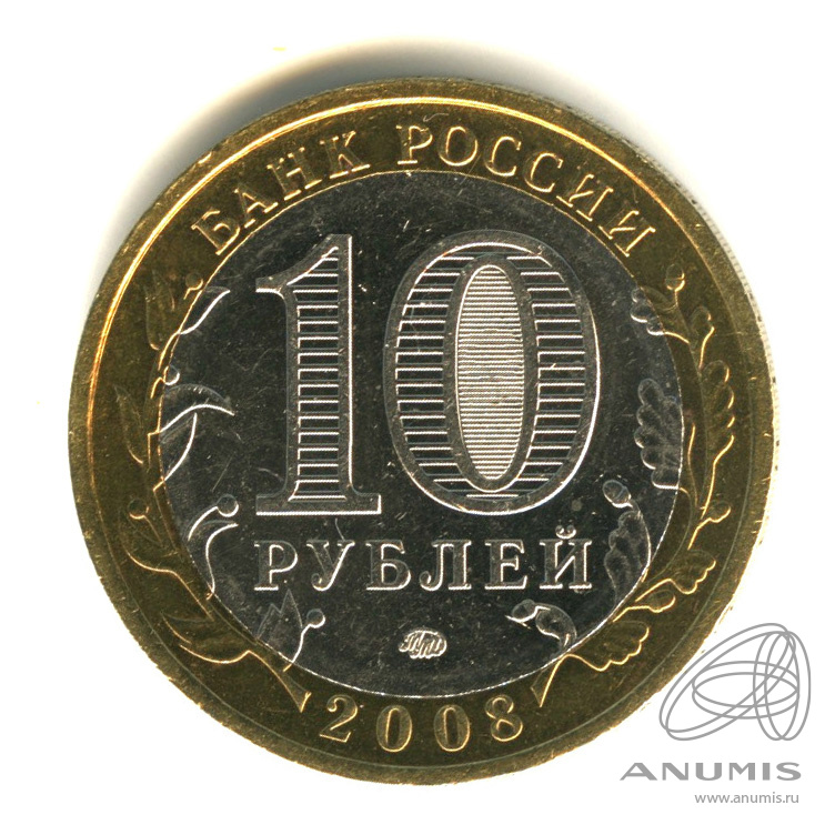 10 рублей 2008 ММД — Кабардино-Балкарская Республика
