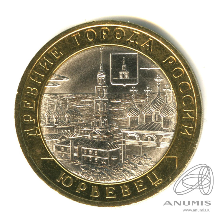 10 рублей 2010 СПМД — Юрьевец (XIII в.), Ивановская область