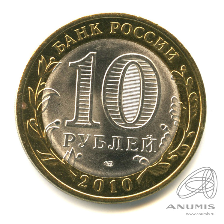 10 рублей 2010 СПМД «Юрьевец (XIII в.), Ивановская область 2010 СПМД ...