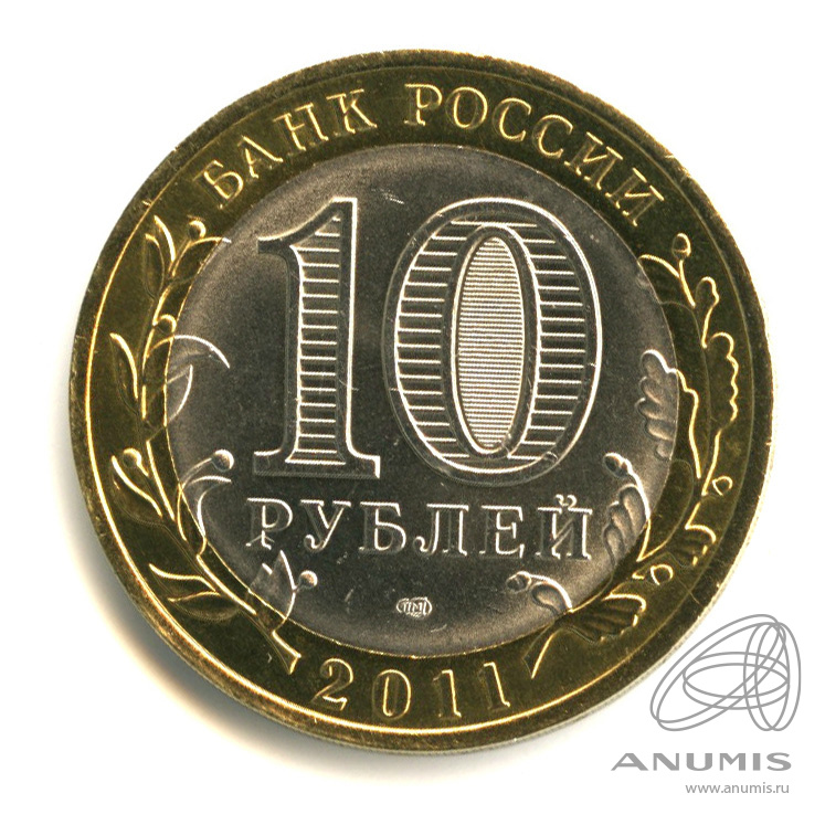 10 рублей 2011 СПМД — Соликамск, Пермский край