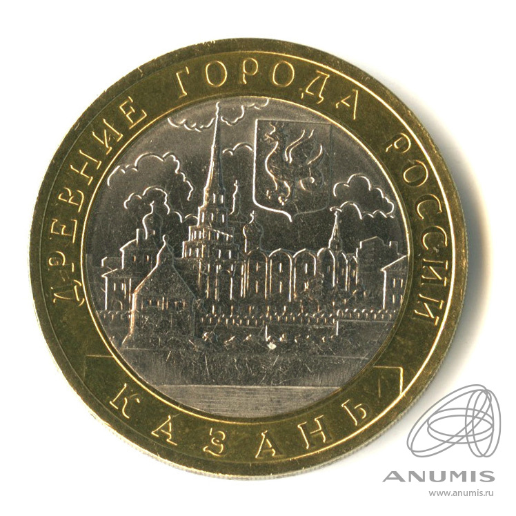 10 рублей 2005 СПМД — Казань