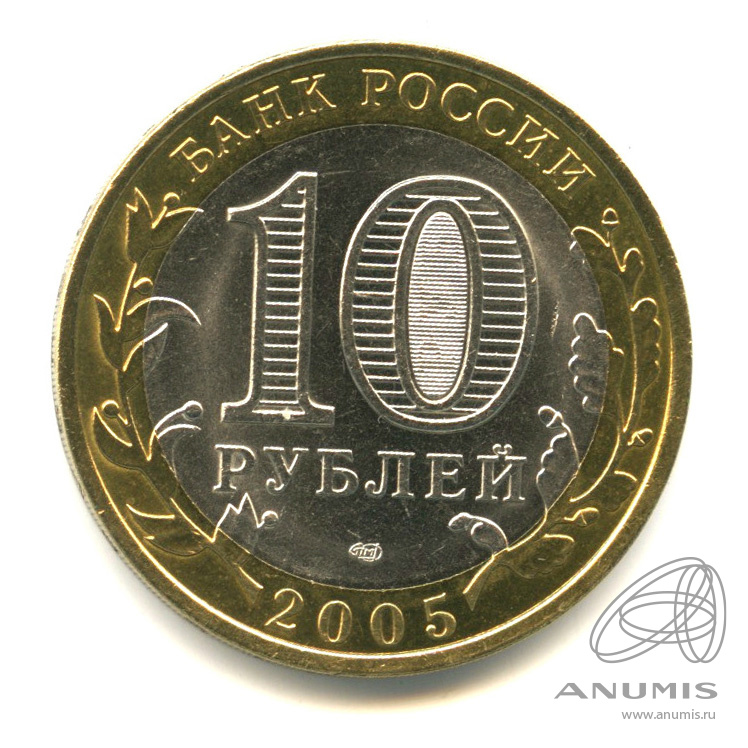 10 рублей 2005 СПМД — Казань