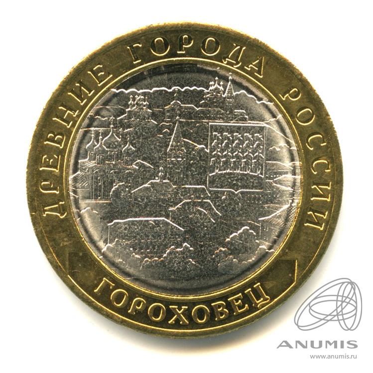 10 рублей 2018 ММД — Г. Гороховец, Владимирская область (1168 г.)