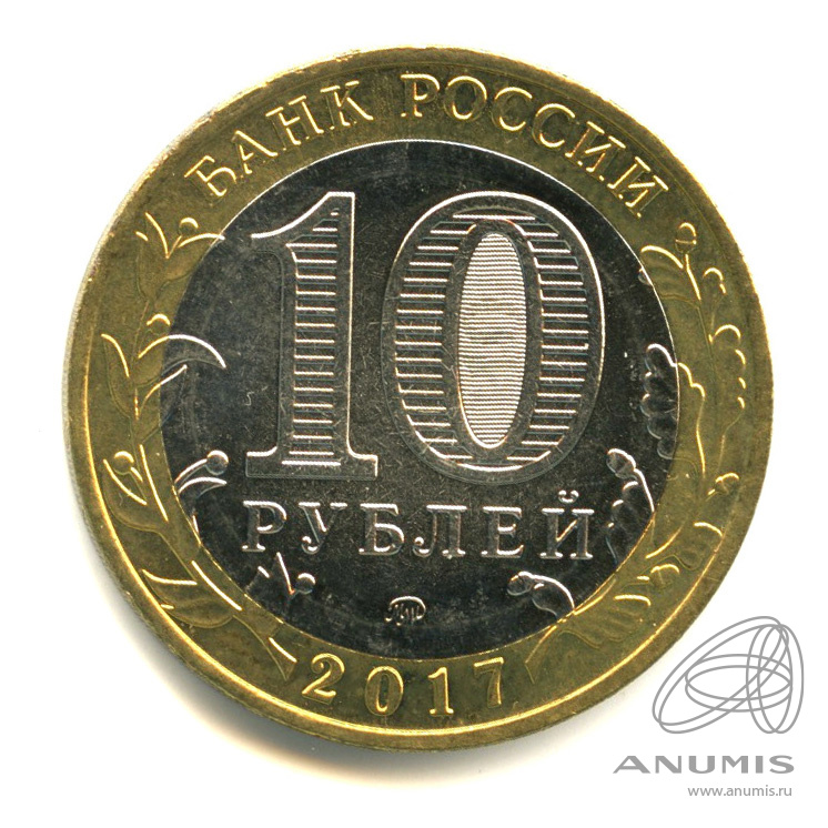 10 рублей 2017 ММД — Г. Олонец, Республика Карелия (1137 г.)