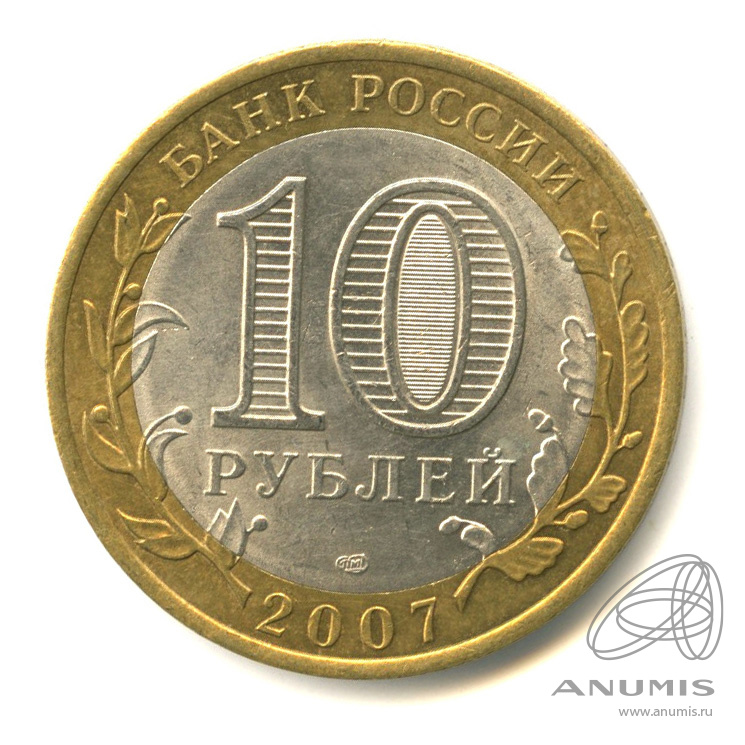 10 рублей 2007 СПМД — Архангельская область