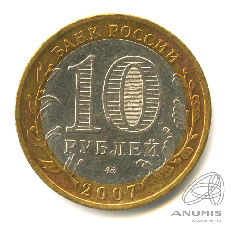 10 рублей 2007 ММД — Республика Башкортостан