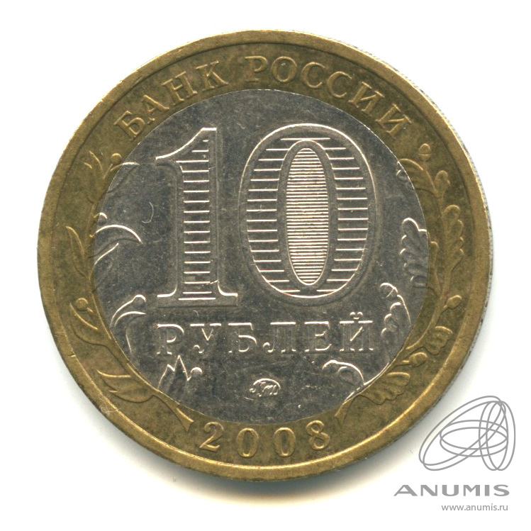 10 рублей 2008 ММД — Свердловская область