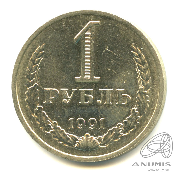 1 рубль 1991 М