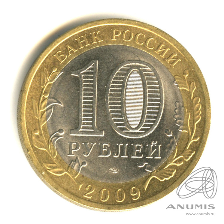 10 рублей 2009 СПМД — Великий Новгород (IX в.)