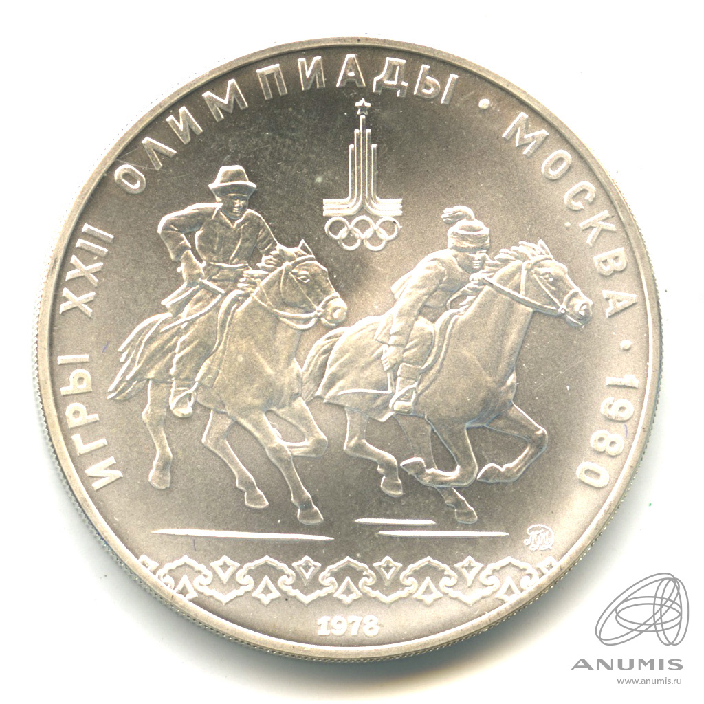 10 рублей 1978 ММД — Национальные виды спорта: Догони девушку. В капсуле