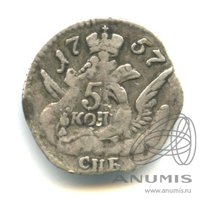 5 копеек 1757 СПБ — Орел в облаках