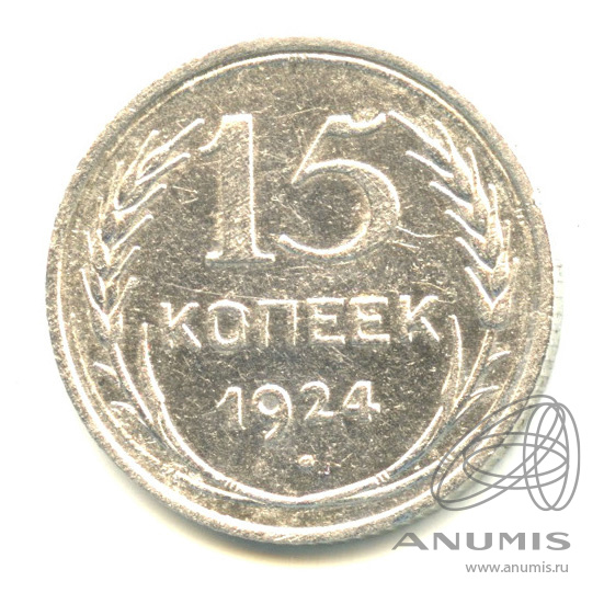 15 копеек 1924