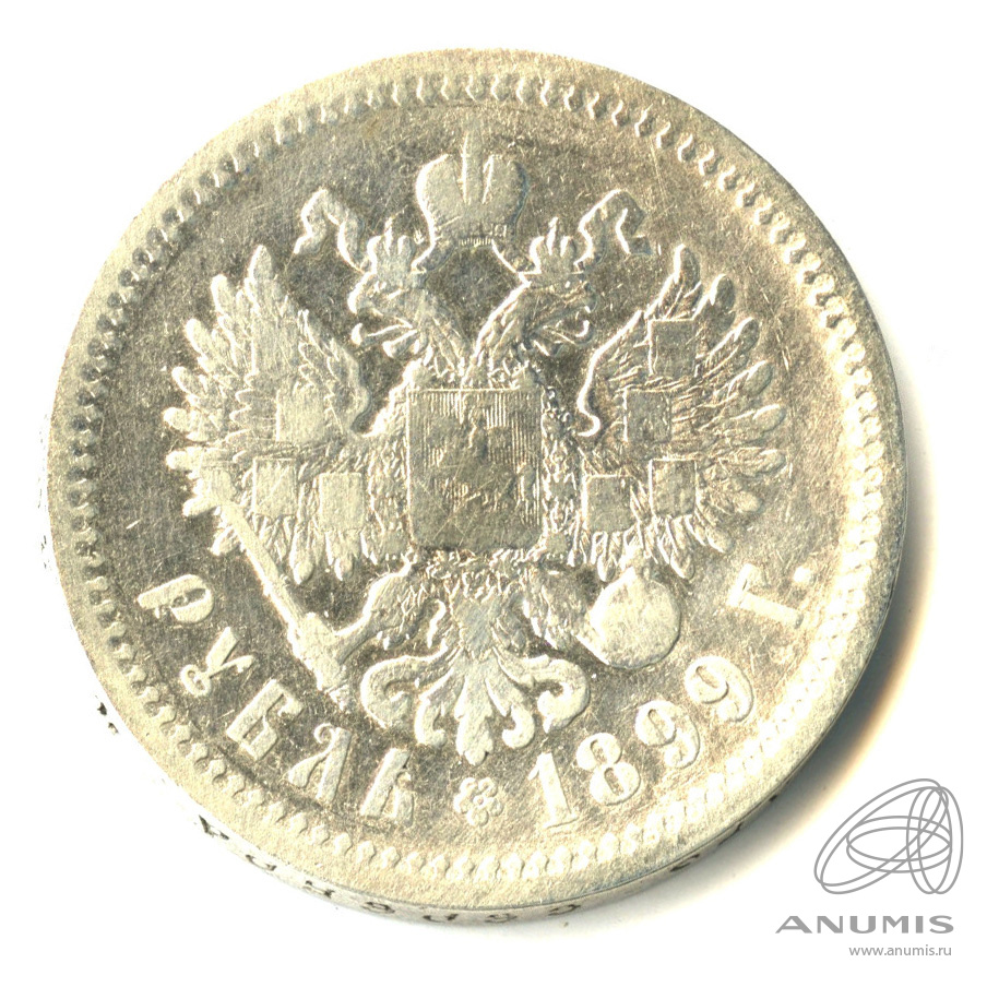 1 рубль 1899 ФЗ — Портрет Николая II