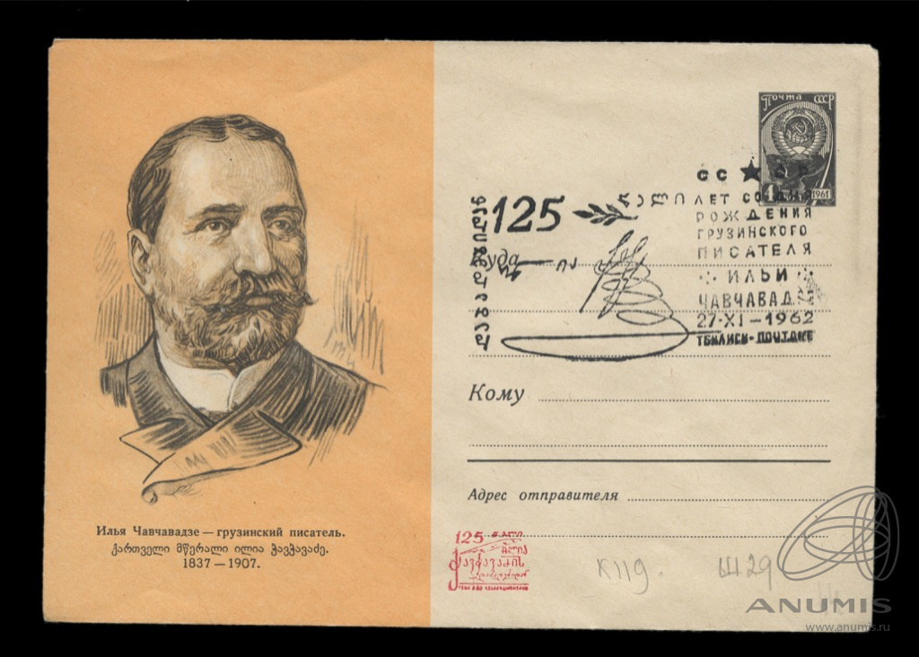 Грузинский писатель 19. Грузинский писатель. Кто изобрел почтовый конверт. Спецгашения почты СССР 1980 года 175 лет со дня рождения Грибоедова.