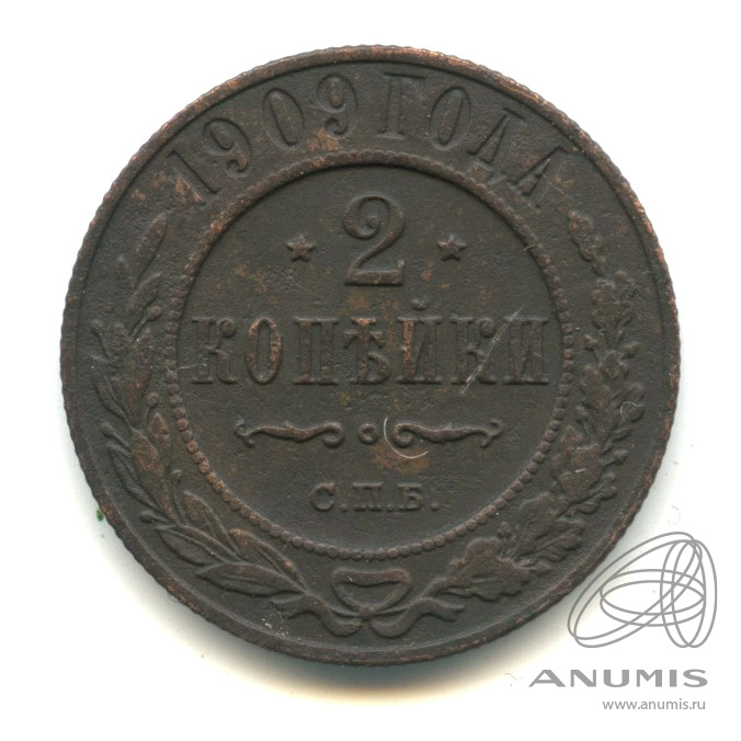 2 копейки 1909 СПБ