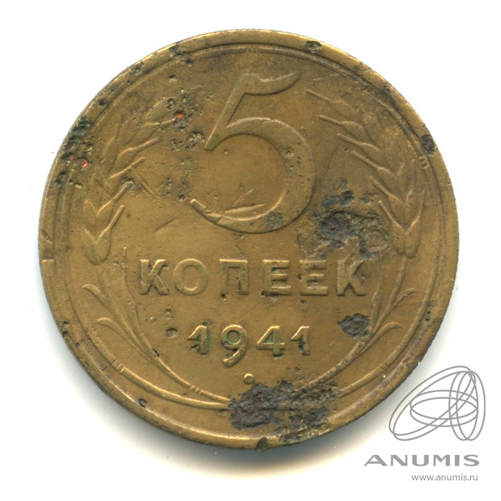 5 копеек 1941 — Без круговой надписи