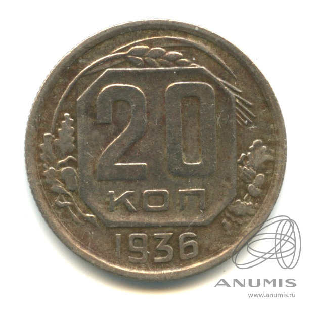 20 копеек 1936 — Венок 7 лент. л/c: Звезда плоская (л/c: Звезда плоская)