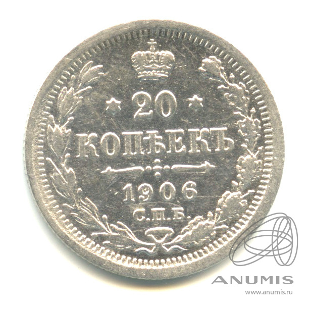20 копеек 1906 СПБ ЭБ — Орел 4 типа (Орел 4 типа)