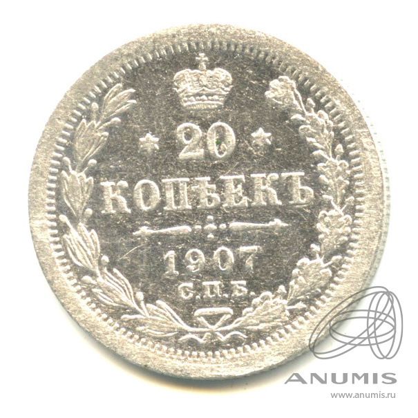 20 копеек 1907 СПБ ЭБ — Орел 4 типа (Орел 4 типа)
