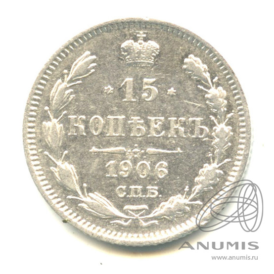 15 копеек 1906 СПБ ЭБ — Новый орел (Новый орел)