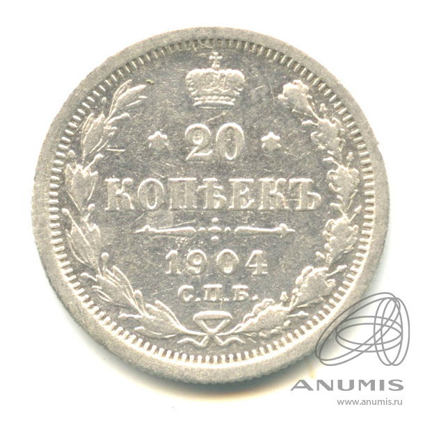 20 копеек 1904 СПБ АР — Орел 4 типа (Орел 4 типа)