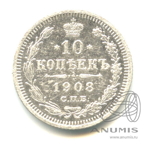 10 копеек 1908 СПБ ЭБ — Орел нового типа (Орел нового типа)