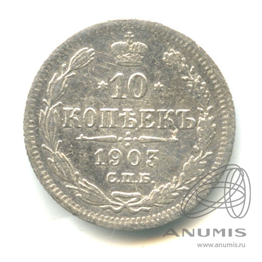 10 копеек 1903 СПБ АР — Орел нового типа (Орел нового типа)