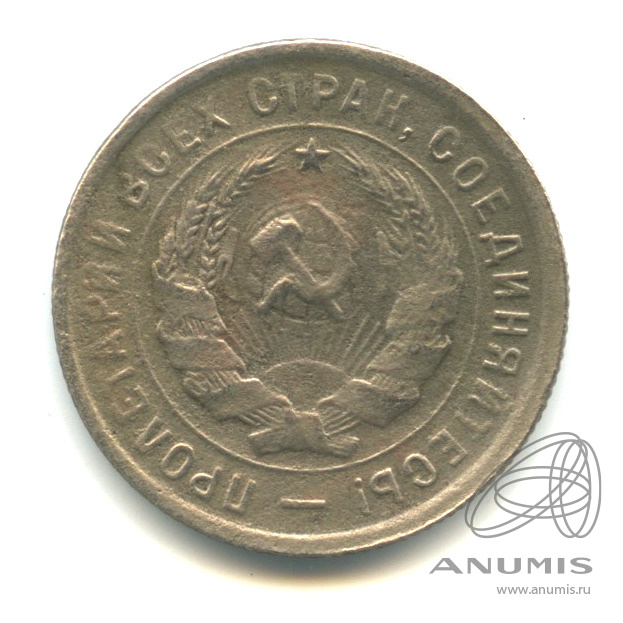 20 копеек 1933 — Со щитом