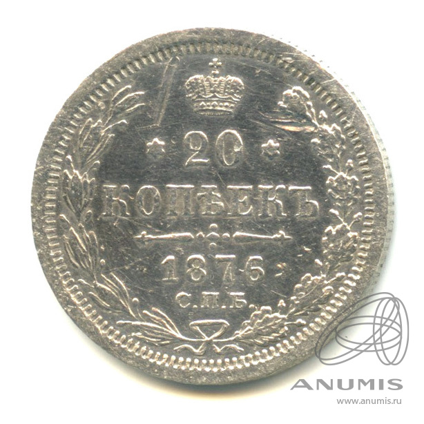 20 копеек 1876 СПБ НI — Орел 4 типа (Орел 4 типа)