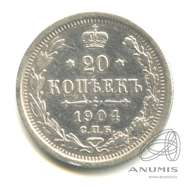 20 копеек 1904 СПБ АР — Орел 4 типа (Орел 4 типа)