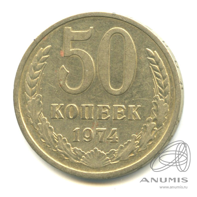 50 копеек 1974