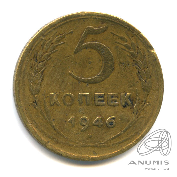 5 копеек 1946 — Без круговой надписи