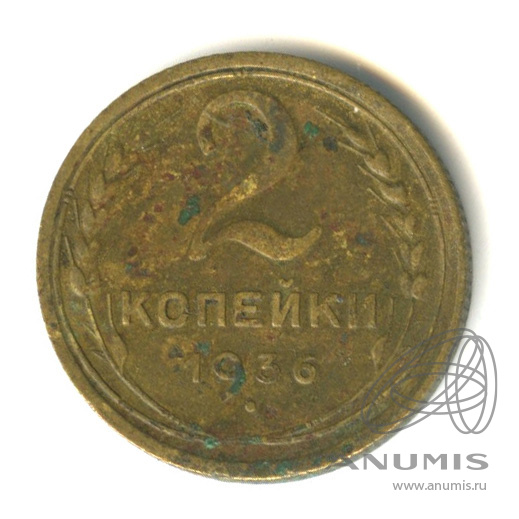 2 копейки 1936 — Венок 7 лент без круговой надписи
