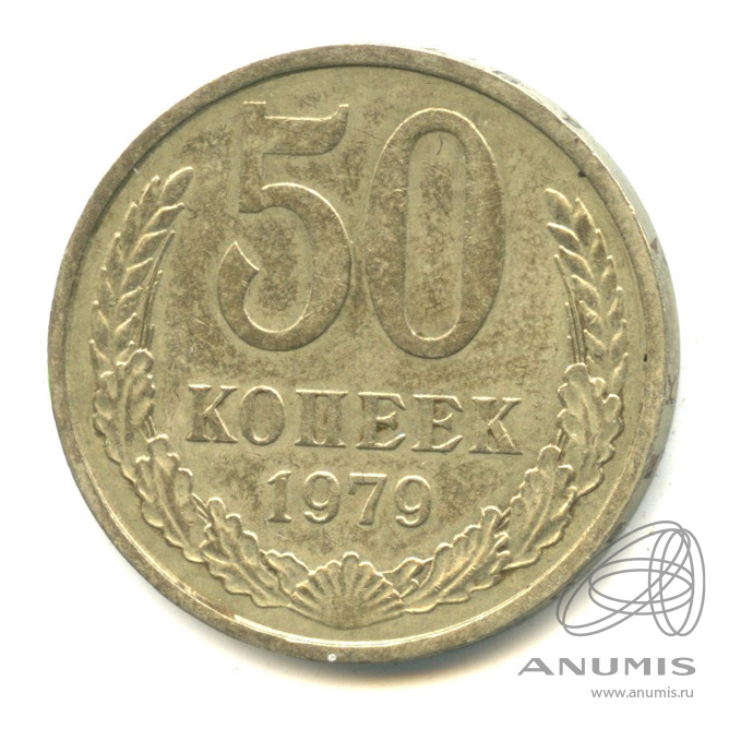 50 копеек 1979 — Большая звезда (Большая звезда)